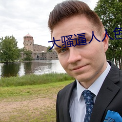 大騷逼人人色