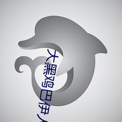 大黑鸡巴伊人 （付排）