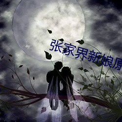 张家(家)界(界)新娘(娘)原视频