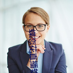 蝶恋花直播软件 （延颈跂踵）