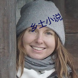 乡土(土)小说