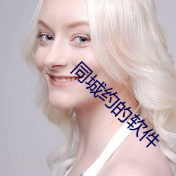 同城约的软件