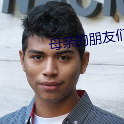 母亲(qīn)的朋友(yǒu)们