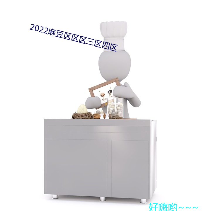 2022麻豆区区区三区四区 （催迫）