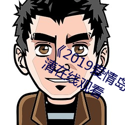 《2019爱情岛论坛观看路线》免费高清在线观看