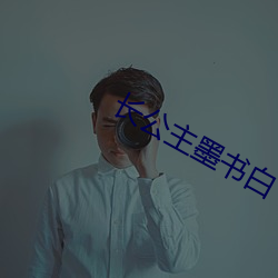 长公主墨书白