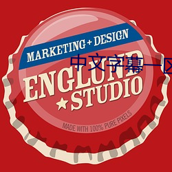 中文字幕一区六区2021大象 （横眉怒视）