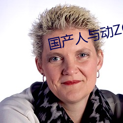 國産人與動ZOZO