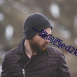 一路向西ed2k