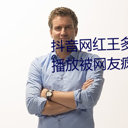 抖音網紅王多魚打撲克視頻全程播放被網友瘋傳