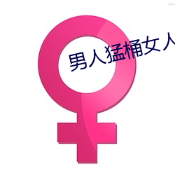 男人猛桶女人底下30分钟