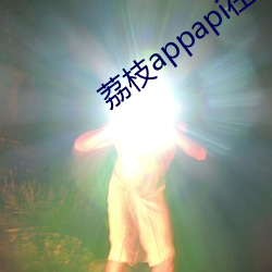 荔枝appapi在線cctv