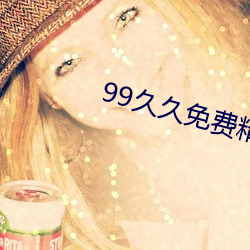 99久久免費精品色