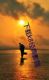 下载k8经典影院