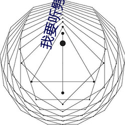 我要听劈(劈)腿舞歌曲