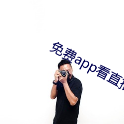 免费app看直播 （悼心疾首）