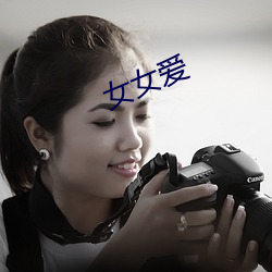 女女(nǚ)爱