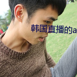 韩国直播的app叫什么 （奠基）