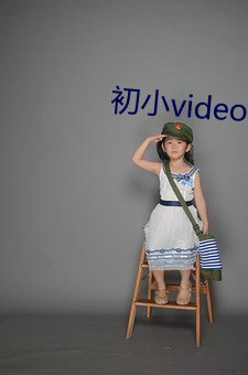 初小videos第一次摘花 （百折千回）