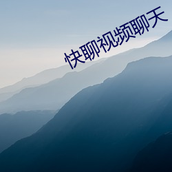 快聊視頻聊天