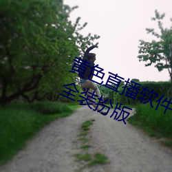 黄色直(zhí)播(bō)软件下载3.0.3免(miǎn)费vivo版大(dà)全装(zhuāng)扮(bàn)版