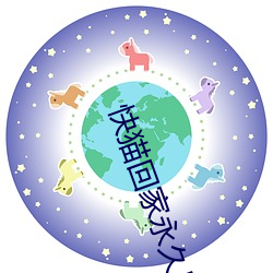 快猫回家永久导航
