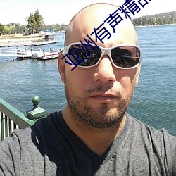 亚洲有声精品对白录音 （动人心魄）