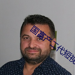 国富产二代短视频app下载