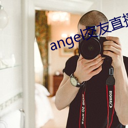 angel交友直播 （隳胆抽肠）