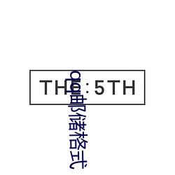 qq邮储格式 （修旧利废）
