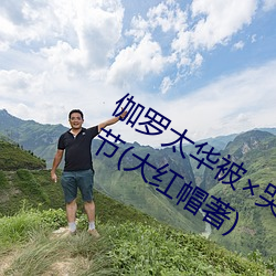 伽罗太(tài)华被哭还流东西作业漫最新(xīn)章节(大红(hóng)帽著)