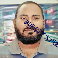 再把腿张大点就可以吃到扇 （讨便宜）