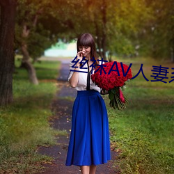 丝袜AV人妻系列制(zhì)服丝袜