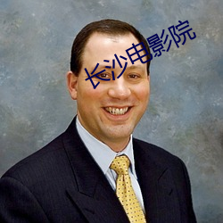 长沙电影院 （夹板气）