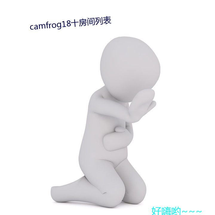 camfrog18十(shí)房间列表