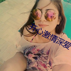 开心激情深爱