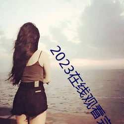 2023在线观看完(wán)整国语版