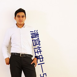 清宫性史l一5全集免
