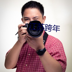 江苏(蘇)跨年