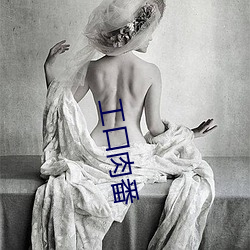 工口肉番(fān)