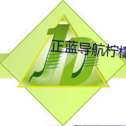 正蓝导航柠檬