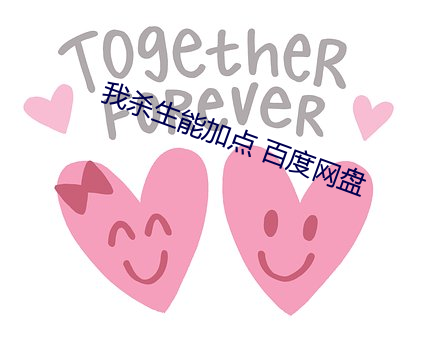 我杀生能加点 百度网盘 （前门去虎，后门进狼）