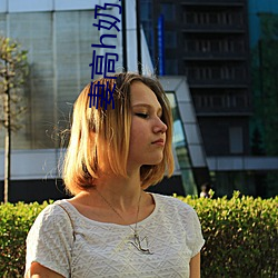 妻高(gāo)h奶文