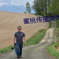 蜜桃传播媒体在线免费观看