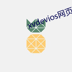 xvdevios网页版 （心忙意急）