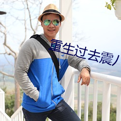 重(zhòng)生过去震八方