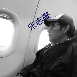 宋志燮