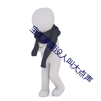 宝宝家里没(沒)人叫(叫)大(大)点声