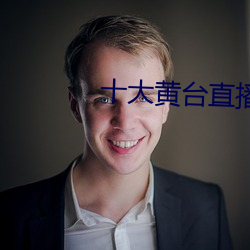 十大黄台(tái)直播(bō)