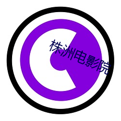 株洲(zhōu)电影院(yuàn)
